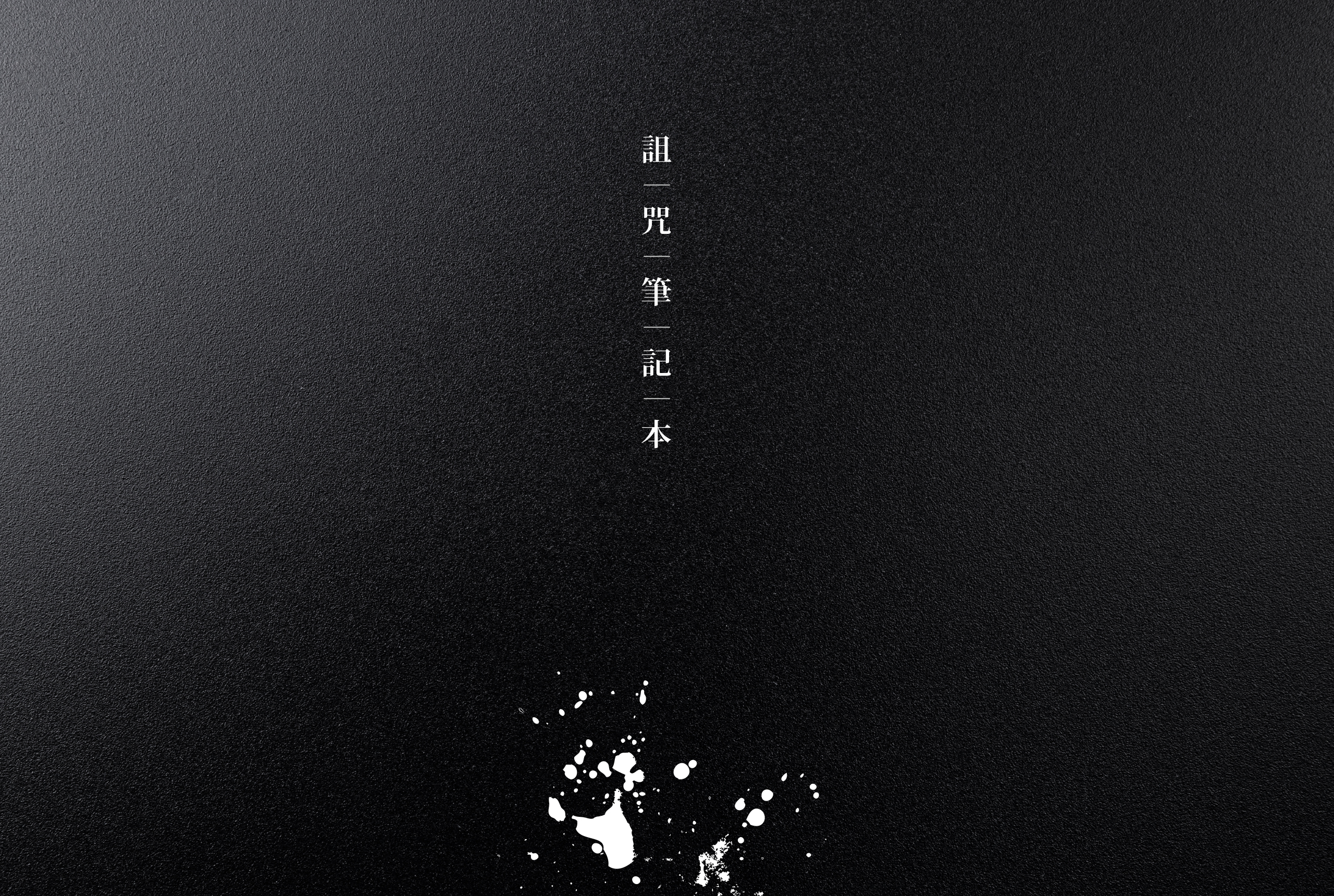平面設計/筆記本設計/詛咒筆記本/Graphic Design/Notebook Design/Cursed Notebook