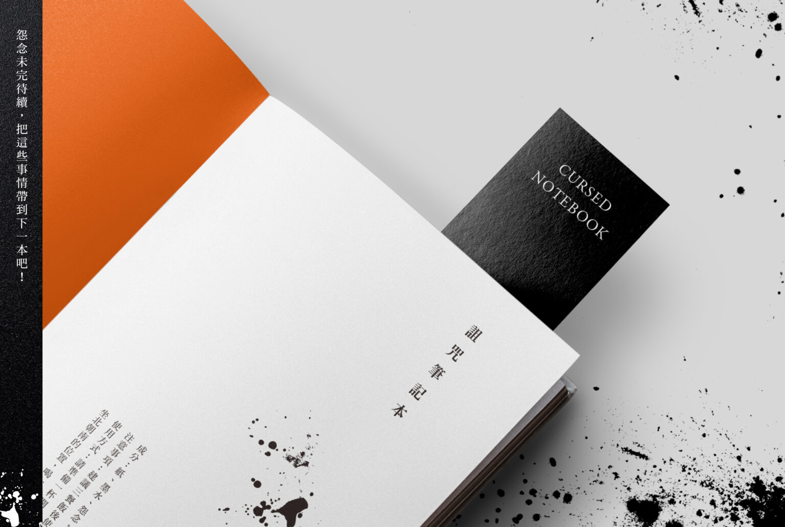 平面設計/筆記本設計/詛咒筆記本/Graphic Design/Notebook Design/Cursed Notebook