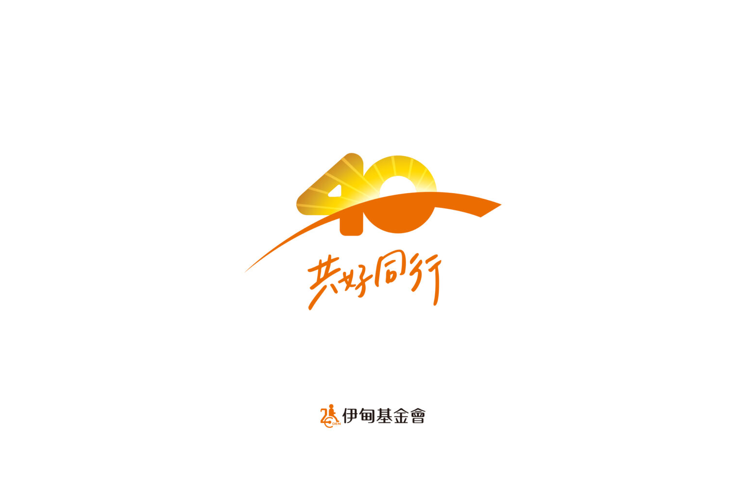 平面設計/活動logo/伊甸基金會/伊甸40/伊甸共好同行/Graphic Design/Logo Design/Eden Social Welfare Foundation