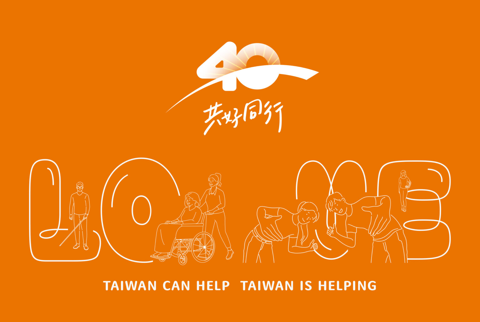 平面設計/活動logo/伊甸基金會/伊甸40/伊甸共好同行/Graphic Design/Logo Design/Eden Social Welfare Foundation