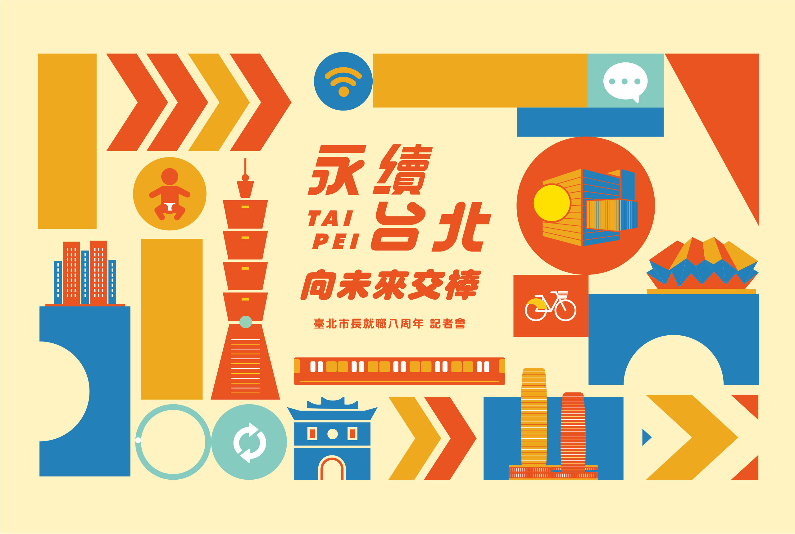 柯文哲執政八週年視覺設計/永續台北向未來交棒/主視覺設計/品牌規劃/Eighth Anniversary of the Mayor of Taipei City's Inauguration/Visual Design/Branding