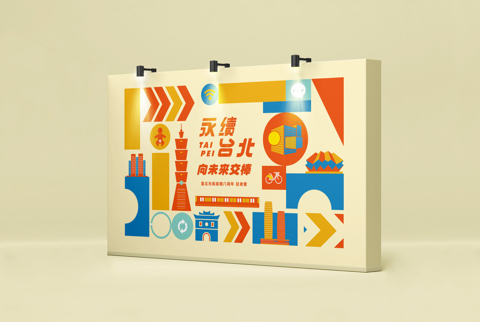 柯文哲執政八週年視覺設計/永續台北向未來交棒/主視覺設計/品牌規劃/Eighth Anniversary of the Mayor of Taipei City's Inauguration/Visual Design/Branding