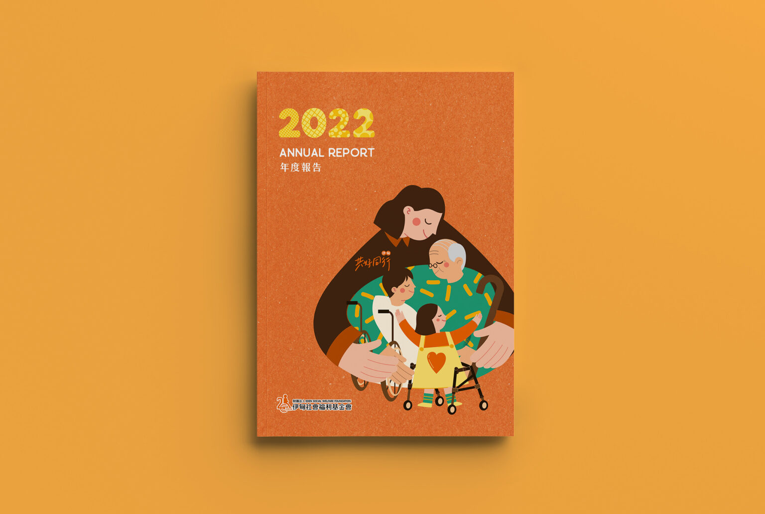 2022伊甸基金會年報/共好同行/愛的堡壘/伊甸40/年度報告，喆美文創提供企業識別及整體視覺規劃