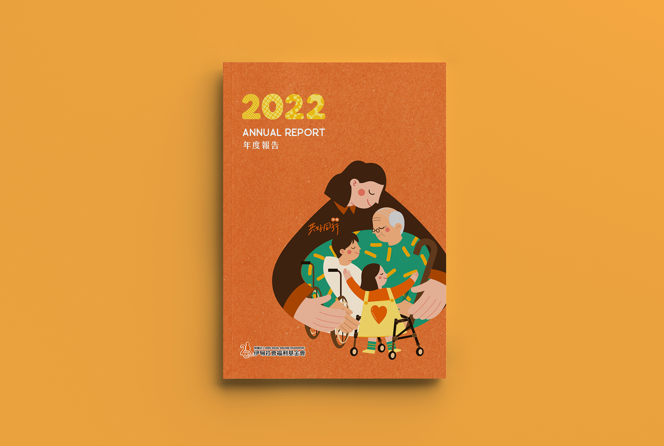 2022伊甸基金會年報/共好同行/愛的堡壘/伊甸40/年度報告，喆美文創提供企業識別及整體視覺規劃