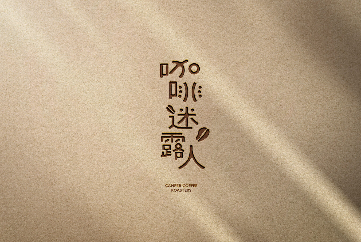 咖啡迷露人/山系咖啡/露營/臺灣精品咖啡/嚴選阿里山咖啡豆/臺灣五大山脈/品牌設計/咖啡包裝設計