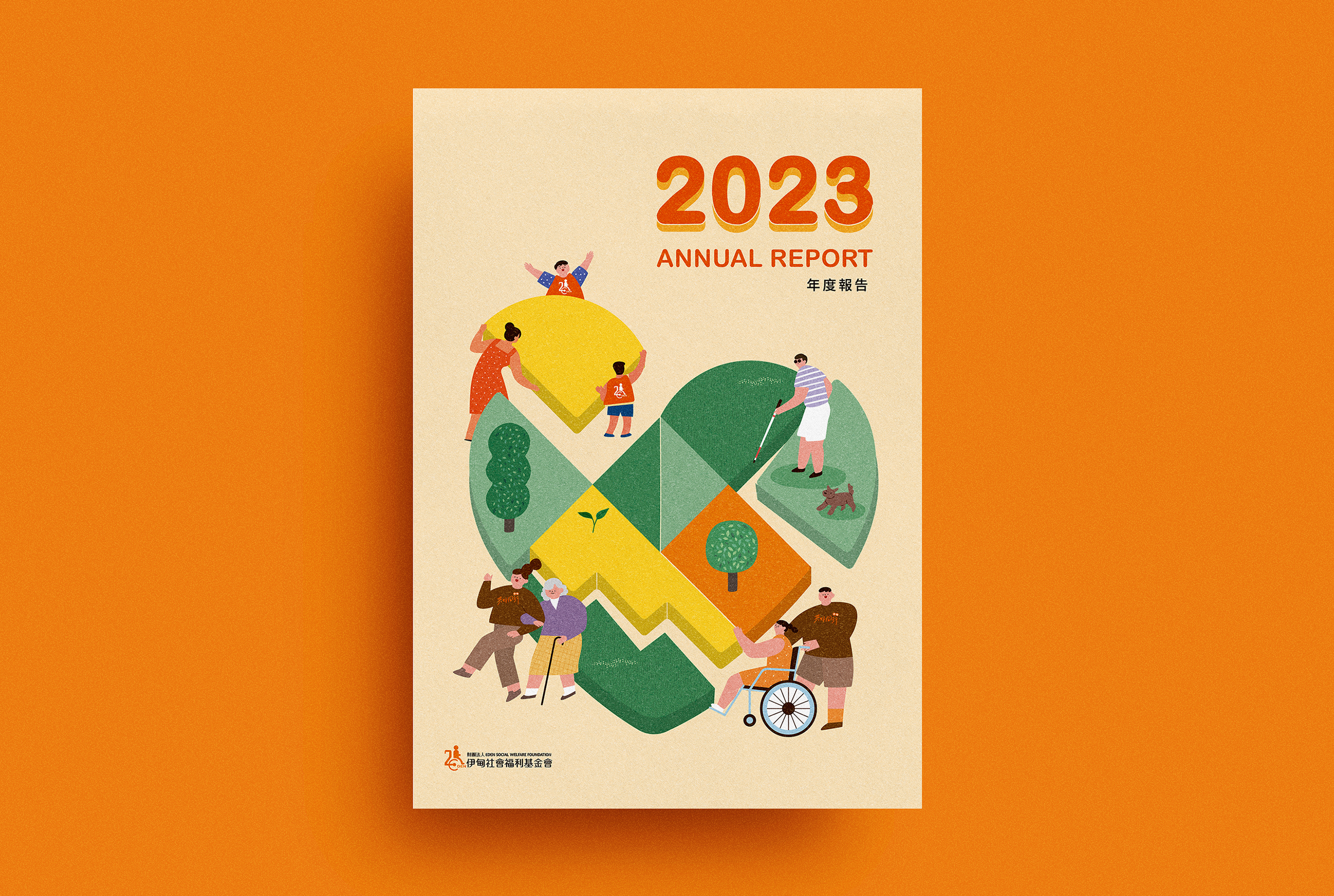 2023伊甸基金會年報/我們愛的家園/年度報告，喆美文創提供企業識別及整體視覺規劃