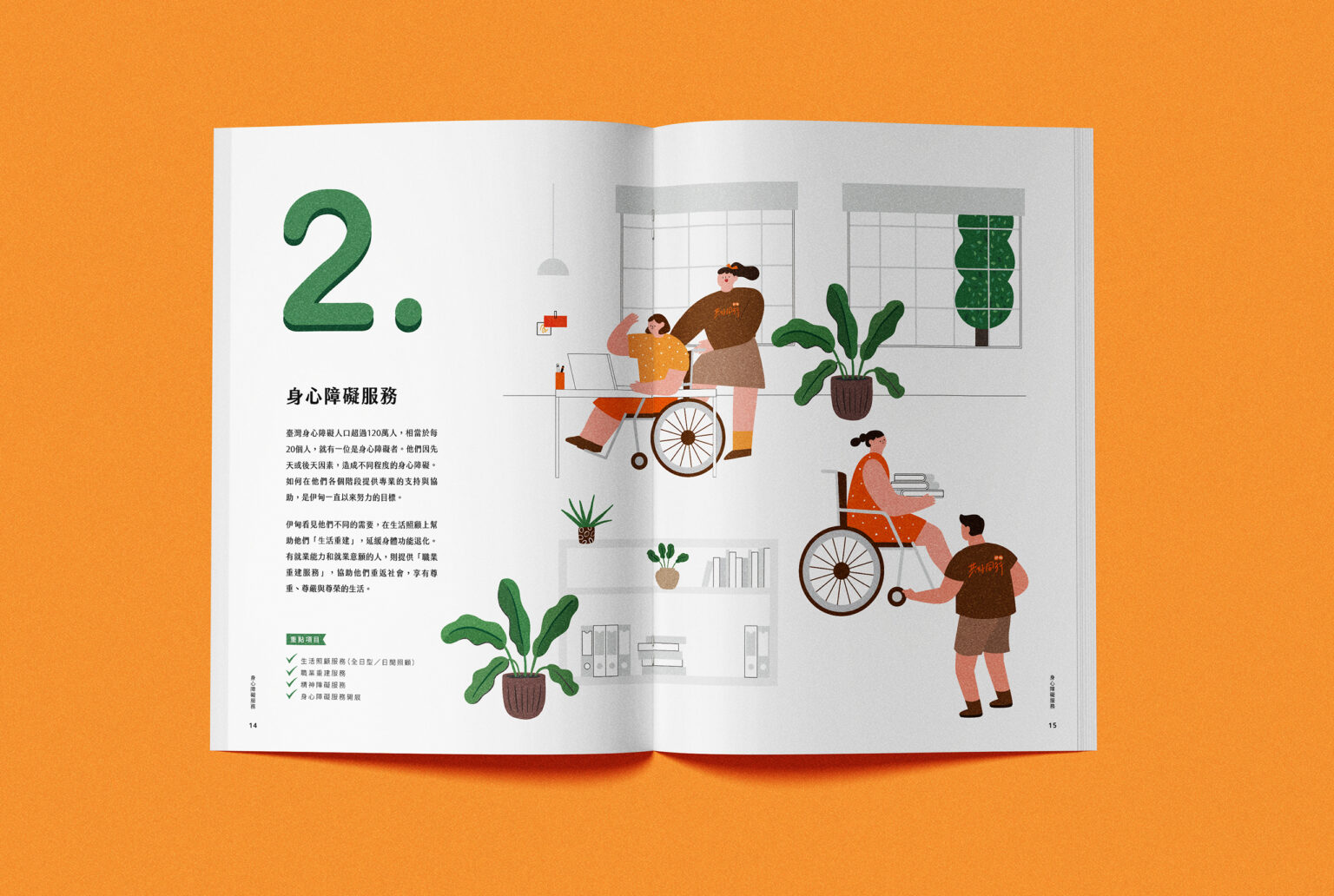 2023伊甸基金會年報/我們愛的家園/身心障礙服務/年度報告,喆美文創提供企業識別及整體視覺規劃