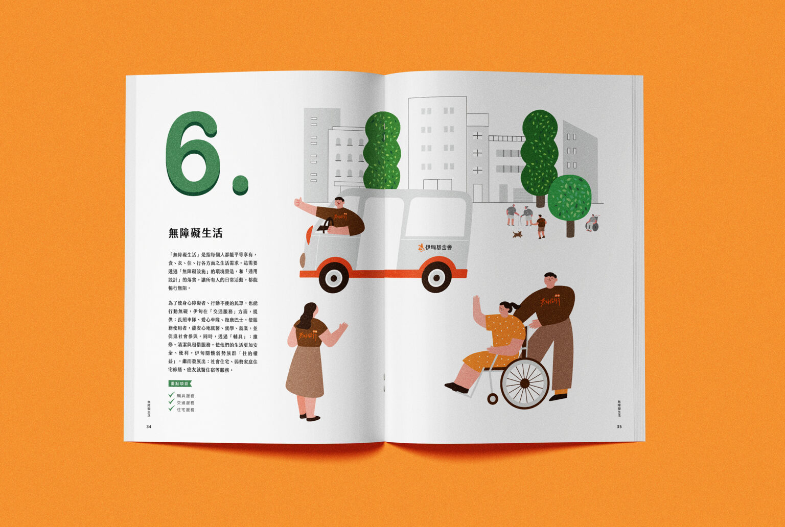 2023伊甸基金會年報/我們愛的家園/無障礙生活/年度報告,喆美文創提供企業識別及整體視覺規劃