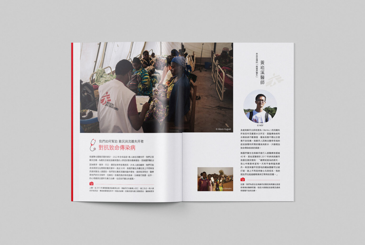 無國界醫生/國際醫療救援組織/人道救援/MSF/捐款簡介，喆美文創提供企業識別及整體視覺規劃