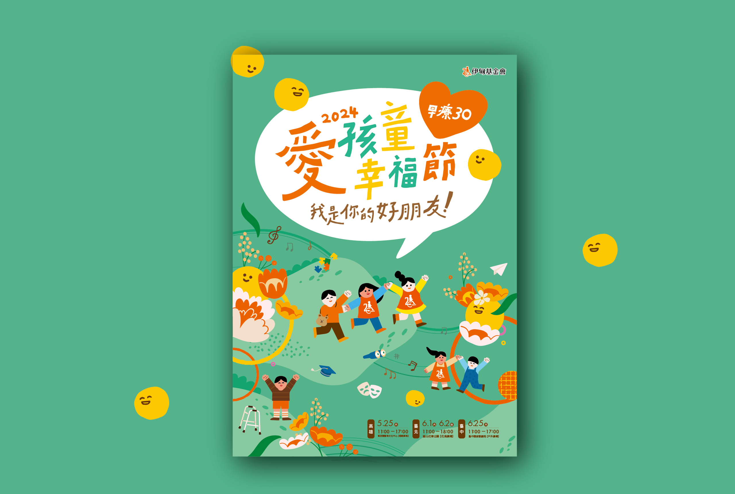 2024愛孩童生活節/我是你的朋友/早療30陪你慢慢行！/say hi 加點愛！/伊甸基金會/圓山花博公園/喆美協助政府標案、民間企業、公關公司、策展活動、展場設計規劃主視覺設計，透過視覺設計凸顯您的企業形象深植人心，運用海報、平面設計、地圖繪製、導覽手冊、活動背板、舞台truss、拍照打卡道具、禮贈品等，玩轉行銷打造城市品牌力！