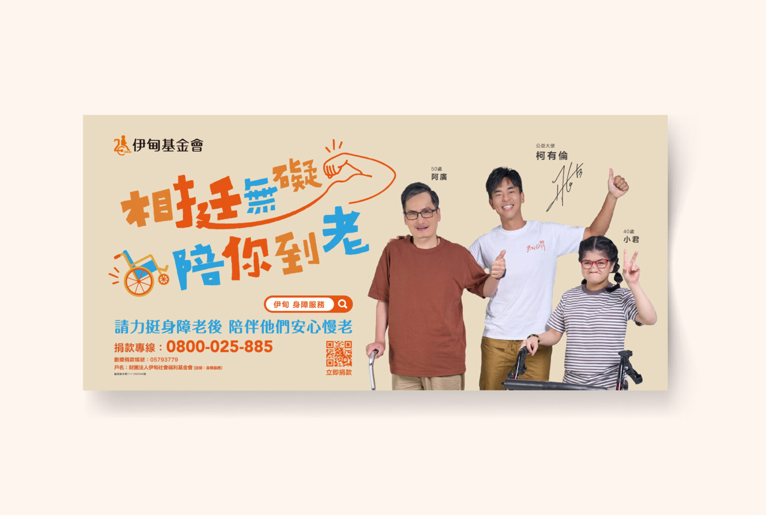 2023相挺無礙陪你到老/柯有倫/2023年成人議題/喆美協助政府標案、民間企業、公關公司、策展活動、展場設計規劃主視覺設計，透過視覺設計凸顯您的企業形象深植人心，運用海報、平面設計、地圖繪製、導覽手冊、活動背板、舞台truss、拍照打卡道具、禮贈品等，玩轉行銷打造城市品牌力！