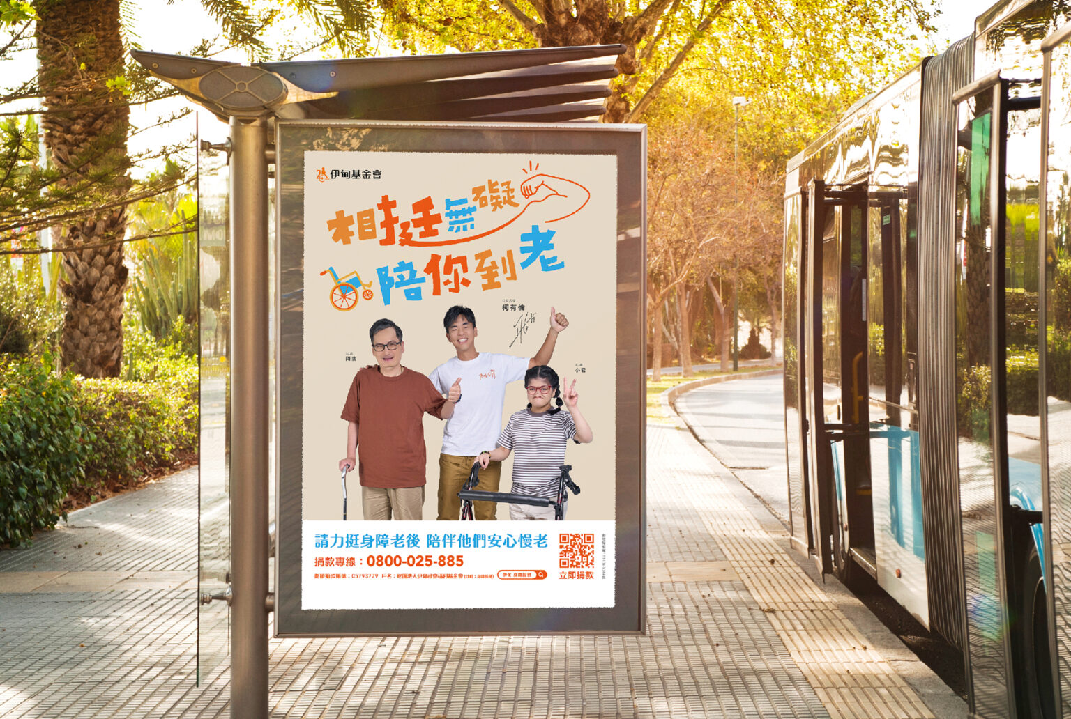 2023相挺無礙陪你到老/柯有倫/2023年成人議題/喆美協助政府標案、民間企業、公關公司、策展活動、展場設計規劃主視覺設計，透過視覺設計凸顯您的企業形象深植人心，運用海報、平面設計、地圖繪製、導覽手冊、活動背板、舞台truss、拍照打卡道具、禮贈品等，玩轉行銷打造城市品牌力！
