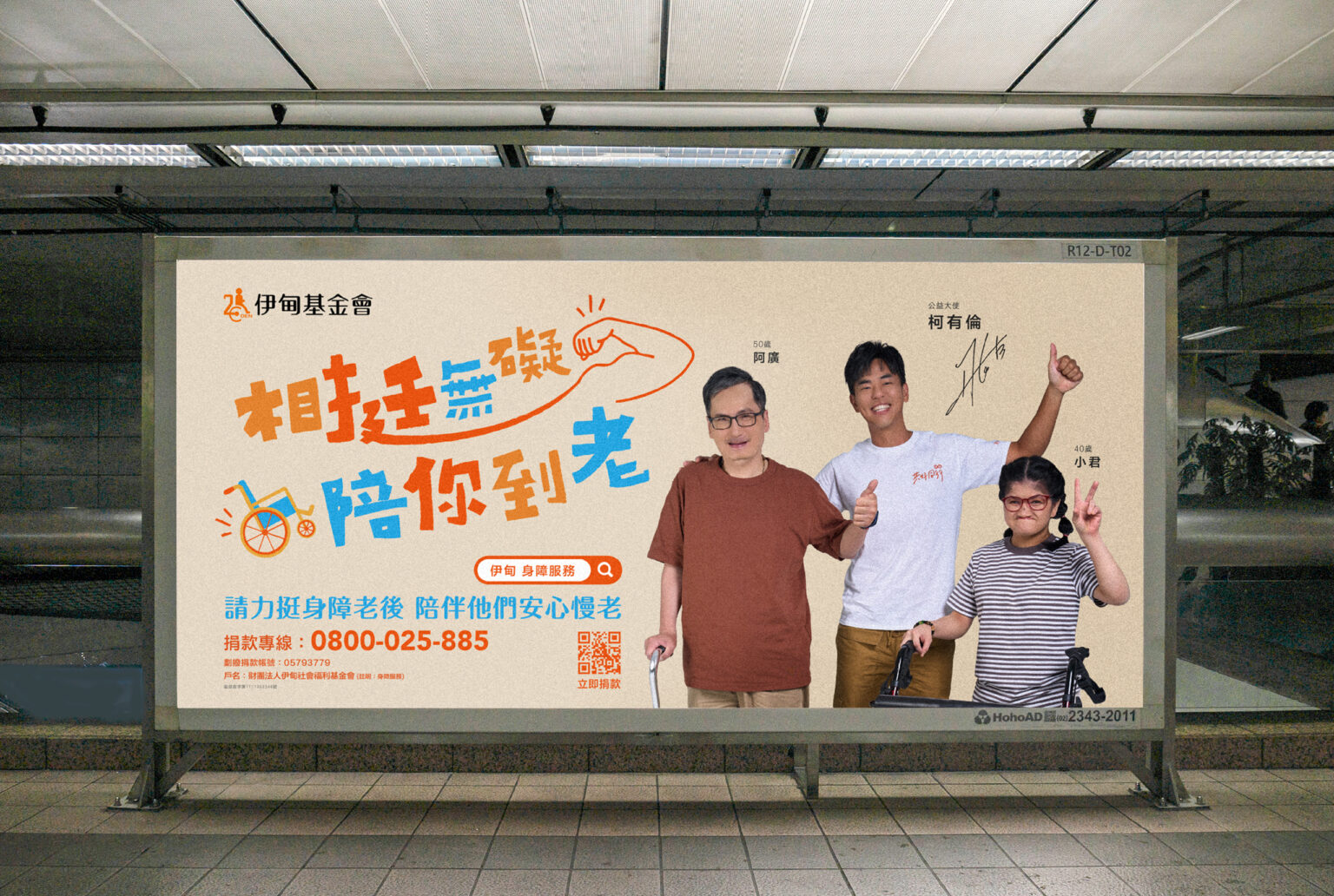 2023相挺無礙陪你到老/柯有倫/2023年成人議題/喆美協助政府標案、民間企業、公關公司、策展活動、展場設計規劃主視覺設計，透過視覺設計凸顯您的企業形象深植人心，運用海報、平面設計、地圖繪製、導覽手冊、活動背板、舞台truss、拍照打卡道具、禮贈品等，玩轉行銷打造城市品牌力！