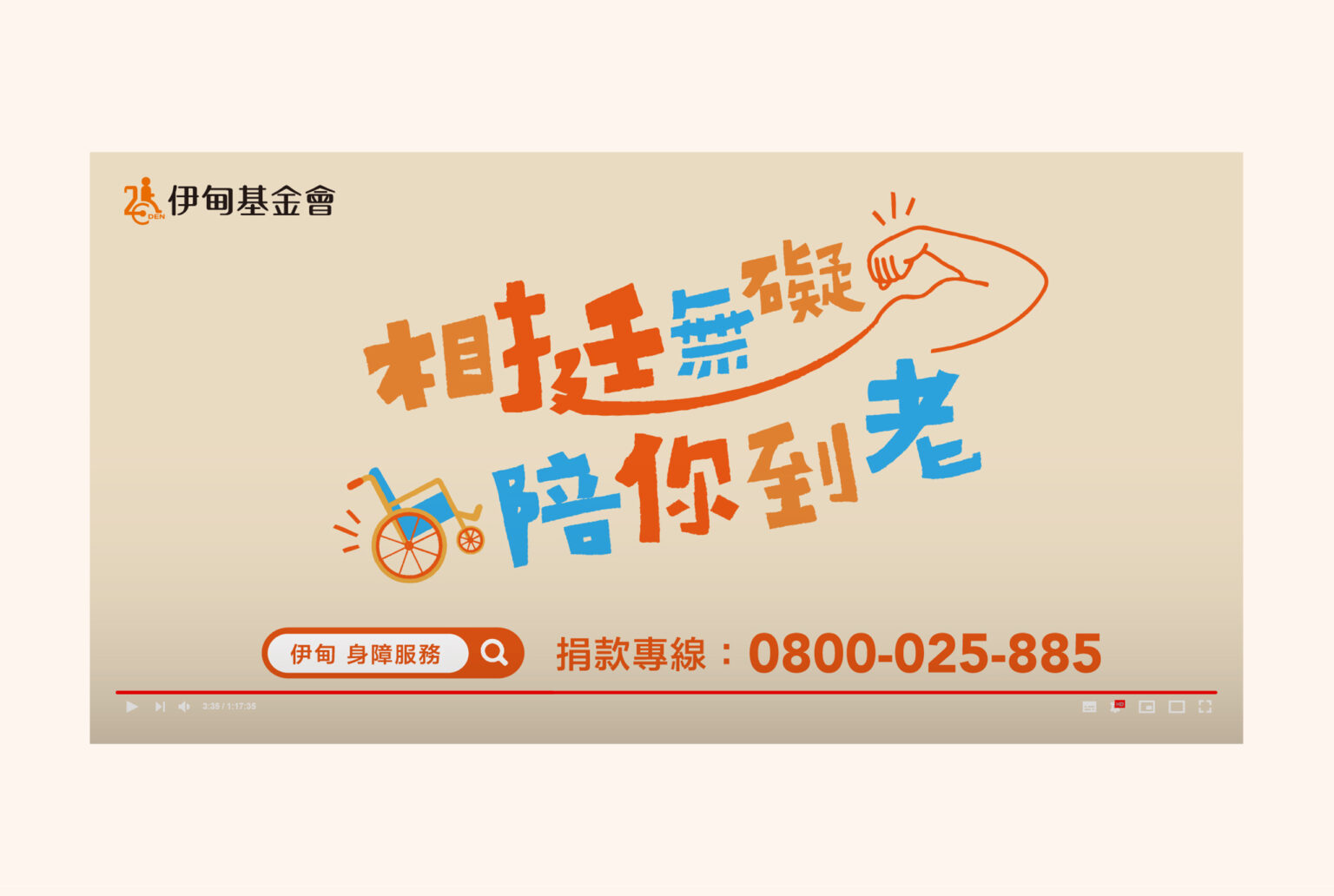 2023相挺無礙陪你到老/柯有倫/2023年成人議題/喆美協助政府標案、民間企業、公關公司、策展活動、展場設計規劃主視覺設計，透過視覺設計凸顯您的企業形象深植人心，運用海報、平面設計、地圖繪製、導覽手冊、活動背板、舞台truss、拍照打卡道具、禮贈品等，玩轉行銷打造城市品牌力！