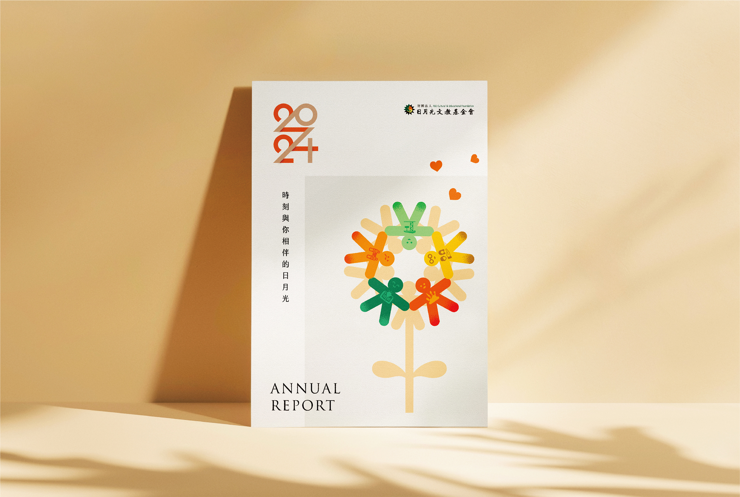 2024日月光文教基金會/時刻與你相伴的日月光/年度報告，喆美文創提供企業識別及整體視覺規劃