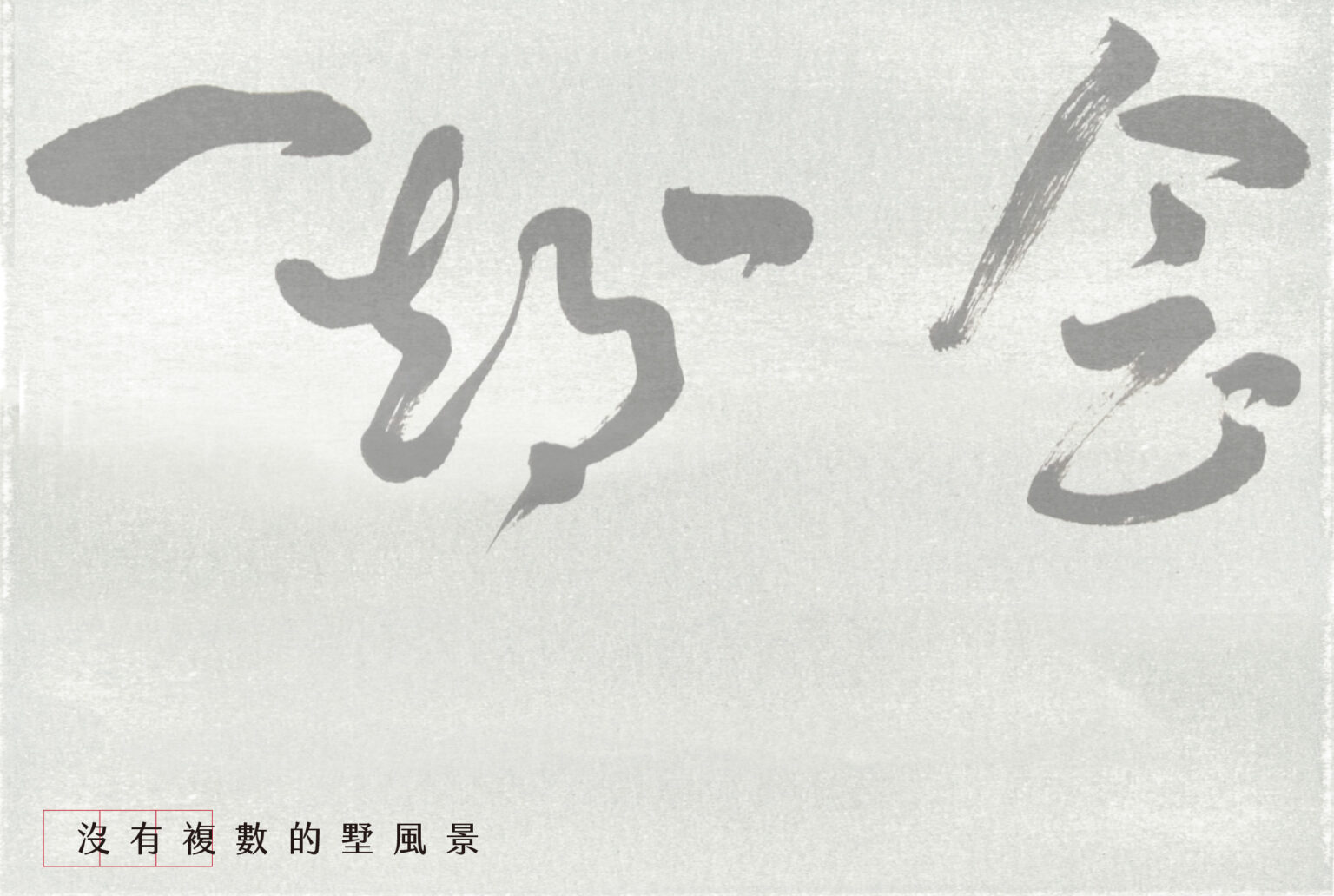 一期一會| 房地產企劃