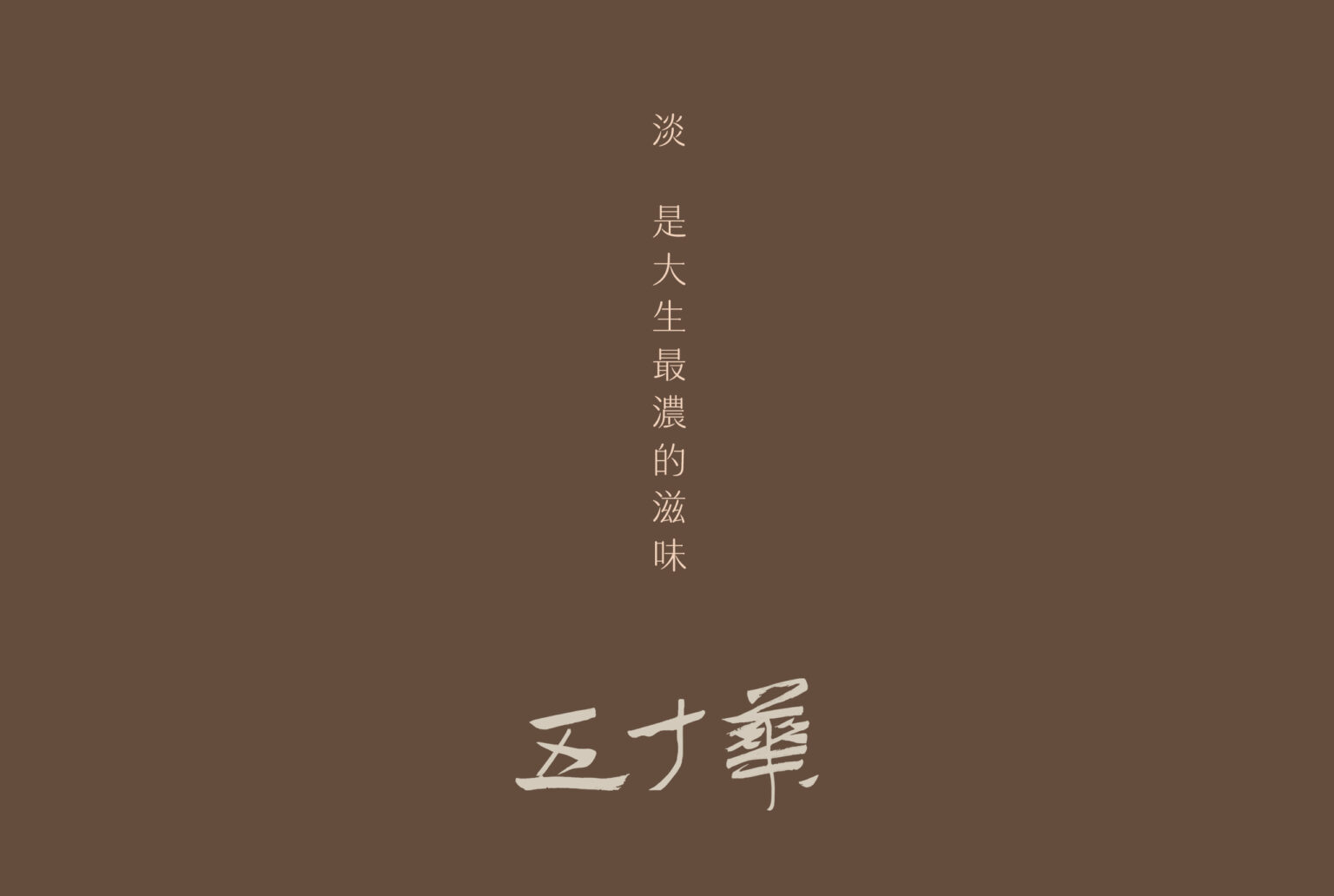 五十華｜品牌企劃設計