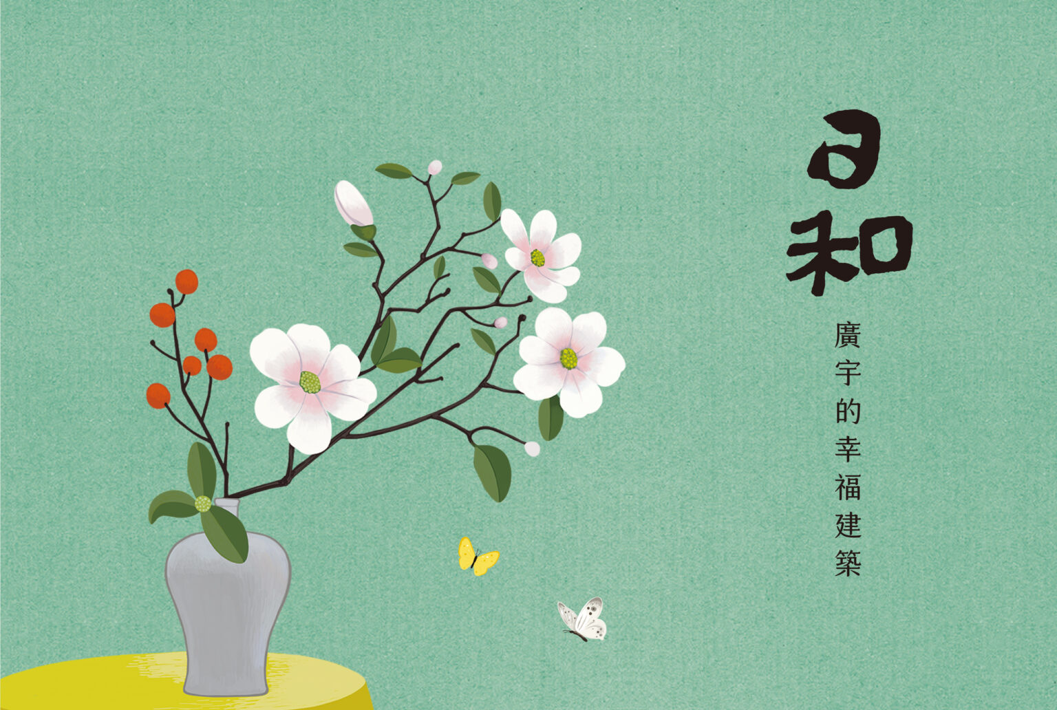 廣宇日和 | 房地產企劃