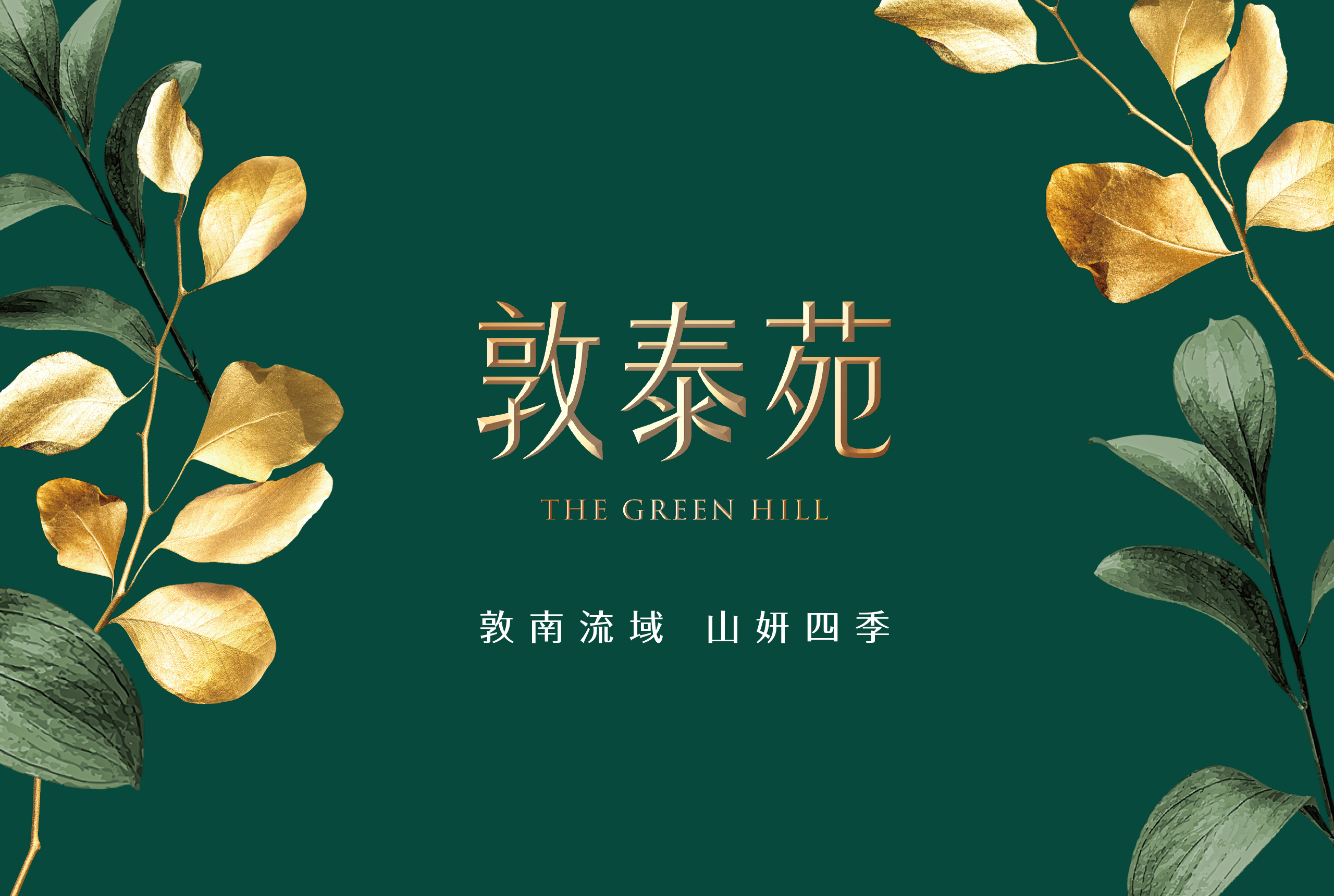 敦泰苑 房地產企劃